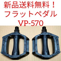 【新品送料無料】 自転車ペダル VP-570 在庫限り特価品　クロスバイク　マウンテンバイク　ロードバイク　一般車等に　自転車　■ _画像1