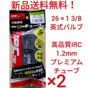 【新品送料無料】: IRC 自転車 チューブ 2本セット 26 1 3/8 英式バルブ 肉厚 1.2mm 高品質 プレミアムチューブ WO 261 1/2 26インチ 