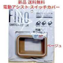 【新品送料無料】 スイッチカバー FINO 電動 アシスト 自転車 スイッチガード ヤマハ ブリヂストン パナソニック　ベージュ ガード 保護_画像1