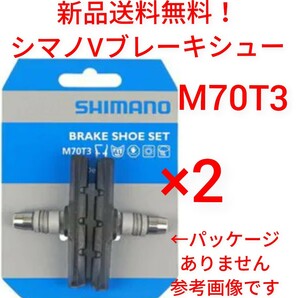 【新品送料無料】 ブレーキシュー 2ペア M70T3 シマノ Vブレーキ シュー M70T3 1台分 新品 パッド 自転車 shimano クロスバイク 部品 ▲の画像1