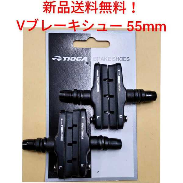 【新品送料無料】 ブレーキシュー Vブレーキ シュー 2ペア TIOGA BRH21400 55mm幅 小径車 ミニベロ 自転車 クロスバイク 453CV-2 部品 ▼