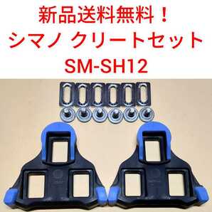 【新品送料無料】 クリート SM-SH12 シマノ shimano SPD-SL 自転車 SMSH12 ペダル 正規品 ロードバイク shimano 部品 の画像1