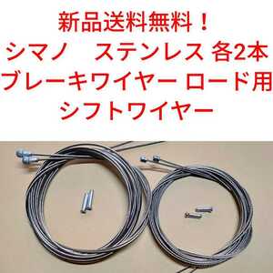 【新品送料無料】 ブレーキワイヤー2本　シフトワイヤー２本　シマノ ステンレス　shimano　SUS 自転車 インナー ロードバイク ② 部品