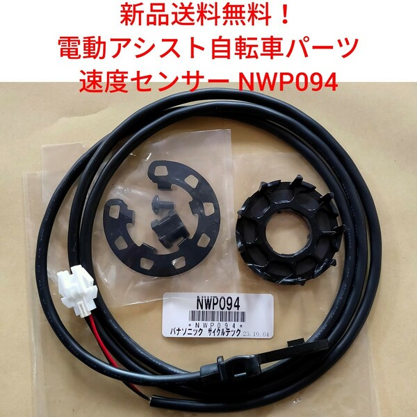 【新品送料無料】 Panasonic 速度センサー セット NWP094 電動アシスト 自転車 パナソニック 　スピードセンサー マグネット 磁石 スピード