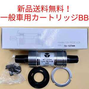 【新品送料無料】 カートリッジBB 一般車用 127mm TANGE LN-3922C-LCB タンゲ 自転車 外装ギア 6段 7段 スクエア　四角テーパー 補修 部品