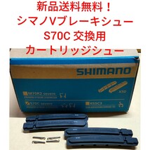 【新品送料無料】 ブレーキシュー 2ペア S70C シマノ カートリッジ Vブレーキ シュー 1台分 自転車 shimano 部品 補修 リペアパーツ ▲_画像2