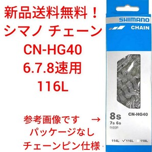 【新品送料無料】 チェーン CN-HG40 6/7/8S用 116L SHIMANO シマノ 外装 ギア 自転車 6段 7段 8段 変速 【関連】 CN-HG71の画像1