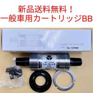 【新品送料無料】 カートリッジBB 一般車用 127mm TANGE LN-3922C-LCB タンゲ 自転車 外装ギア 6段 7段 スクエア 四角テーパー 補修 部品の画像1