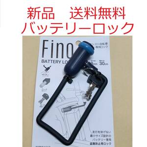 【新品送料無料】 鍵 FINO バッテリー ロック 電動 アシスト 自転車 盗難防止 LM-01 ライトブルー 盗難 カギ かぎ 