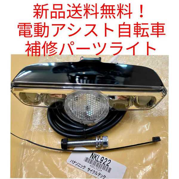 【新品送料無料】　Panasonic カゴ下 ライト NKL922 電動アシスト 自転車 パナソニック 補修 パーツ LED 前照灯 部品 補修