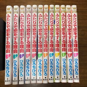 ふたりで恋をする理由　1〜12 （マーガレットコミックス） ひろちひろ／著