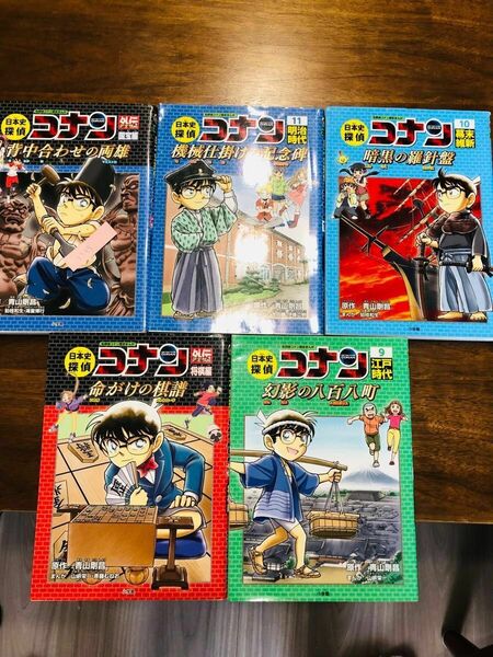 日本史探偵コナン　名探偵コナン歴史まんが　１０ （ＣＯＮＡＮ　ＣＯＭＩＣ　ＳＴＵＤＹ　ＳＥＲＩＥＳ） 青山剛昌／原作　5冊セット