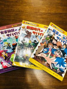 幕末のサバイバル　生き残り作戦 （日本史ＢＯＯＫ　歴史漫画サバイバルシリーズ　１１） もとじろう／マンガ　チーム・ガリレオ／