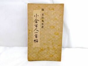 A101★小倉百人一首 帖 阪 正臣先生書 ペン 毛筆 習字用 婦人手紙◯典 高塚竹堂先生書 年代物? 書物? 昭和8年印刷? ★全国一律185円