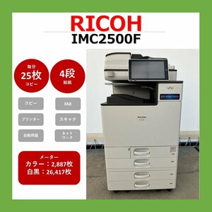 【1113RI06】RICOH　リコー　複合機　IMC2500F　業務用　複合機　コピー　FAX　プリンター　スキャナー　カラー　A3　