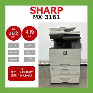 【1116SH12】SHARP　シャープ　複合機　MX-3161　業務用　複合機　コピー　FAX　プリンター　スキャナー　カラー　A3　