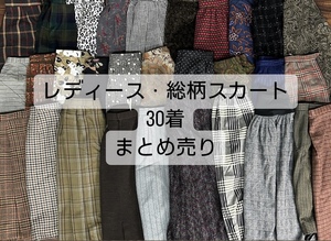 FM2/3 レディース 総柄スカート まとめて 30着 サイズ色々 マキシ ロング 大量 洋服 古着 ベール 仕入れ 卸売り 福袋 花柄 アジアン