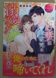 【3月新刊】エタニティブックス 『契約妻は御曹司に溺愛フラグを立てられました』綾瀬麻結 