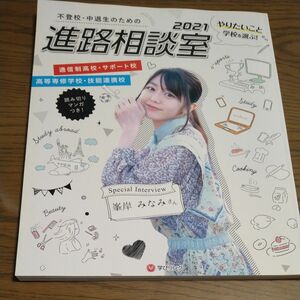 不登校中退生のための進路相談室 やりたいことから学校を選ぶ! 2021 通信制高校サポート校 高等専修学校技能連携校