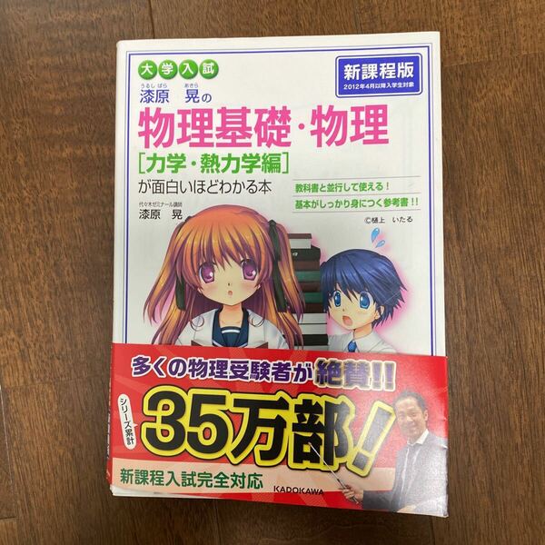 物理 が面白いほどわかる本 漆原晃の物理基礎 大学入試 力学 美品　書き込みなし