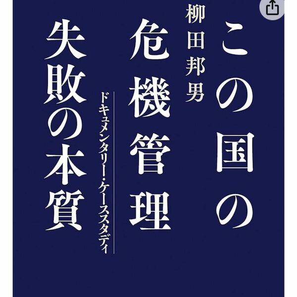 柳田 邦男この国の危機管理 失敗の本質 ドキュメンタリー・ケーススタディ