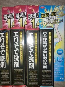 【業務用】クリーニング屋さんが使っている！エリそで洗剤 ワキ汗黄ばみ臭い取り洗剤 70g 計4本セット★浸透力1.4倍 