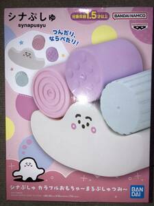 【非売品】シナぷしゅ カラフルおもちゃ ～まるぷしゅつみ～