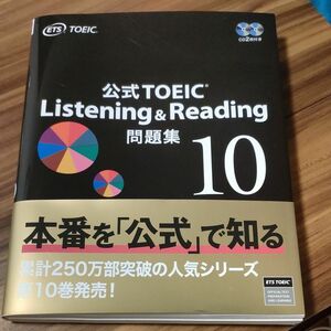 公式ＴＯＥＩＣ　Ｌｉｓｔｅｎｉｎｇ　＆　Ｒｅａｄｉｎｇ問題集　１０ ＥＴＳ／著