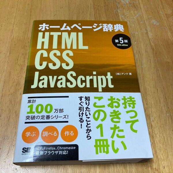 値下げ ホームページ辞典 HTML CSS JavaScript (第5版) アンク/著