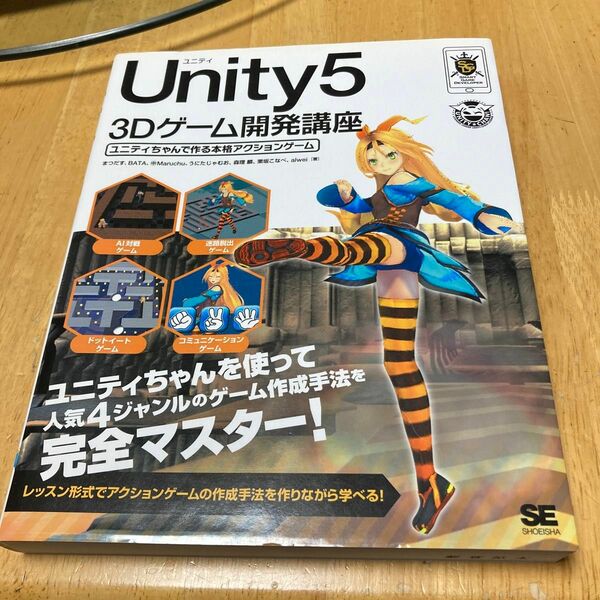 値下げ　Ｕｎｉｔｙ５　３Ｄゲーム開発講座　ユニティちゃんで作る本格アクションゲーム 