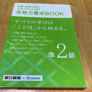 語彙読解力検定公式テキスト 合格力養成ＢＯＯＫ 改訂版 (準２級) 朝日新聞社，ベネッセコーポレーション 【編著】