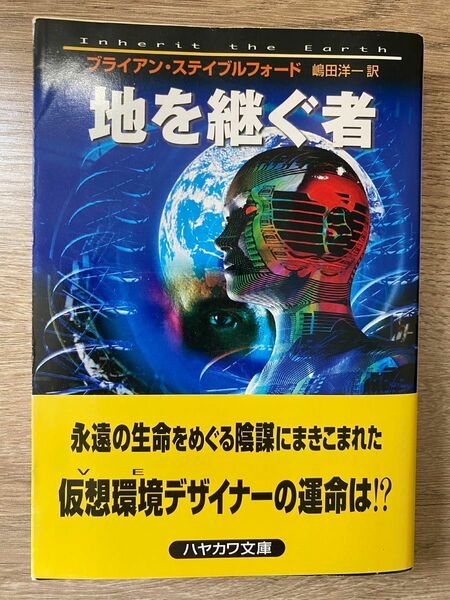 ブライアン・ステイブルフォード - 地を継ぐ者 （ハヤカワ文庫ＳＦ１３５６）