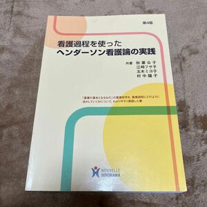 看護過程を使ったヘンダーソン看護論の実践 （第４版） 秋葉公子／共著　江崎フサ子／共著　玉木ミヨ子／共著　村中陽子／共著