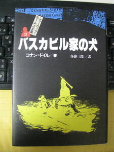 バスカビル家の犬／コナン・ドイル　単行本　中古品