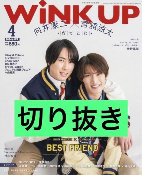 【切り抜き】Wink up 2024年4月号