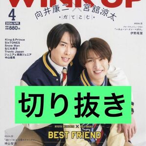 【切り抜き】Wink up 2024年4月号