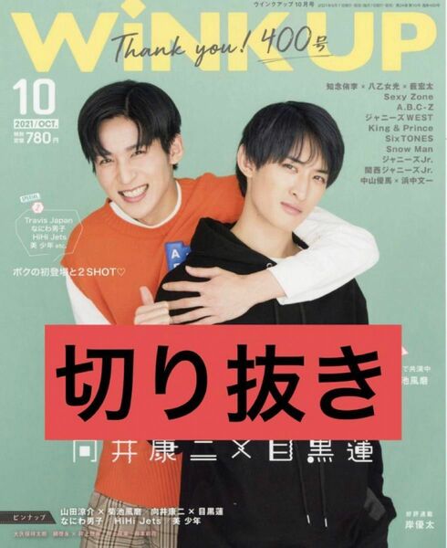 【切り抜き】Wink up 2021年10月号