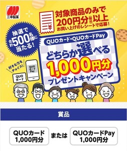 懸賞応募★えらべる1000円分！QUOカード・QUOカードPayが500名様に当たる！三幸製菓キャンペーン！応募レシート１口