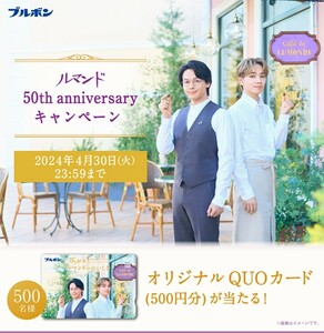 懸賞応募★ブルボン ルマンド50th アニバーサリーキャンペーン！オリジナルQUOカードが当たる！応募レシート１口（4/30締切）