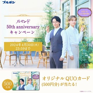 懸賞応募★ブルボン ルマンド50th アニバーサリーキャンペーン！オリジナルQUOカードが当たる！応募レシート１口（4/30締切）の画像1