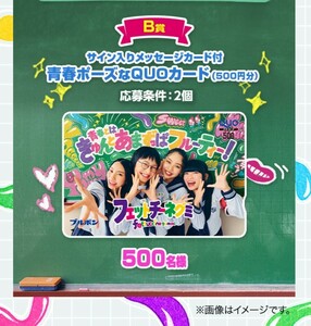 懸賞応募★フィットチーネグミ青春ポーズなQUOカード500円分が500名様に当たる！ブルボンキャンペーン！応募レシート