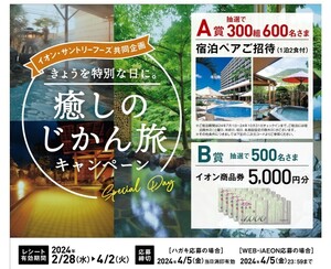 高額懸賞応募★宿泊ペアご招待が300組600様に当たる！イオン×サントリー癒しのじかん旅キャンペーン！応募レシート１口（合算なし）