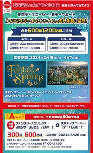 懸賞応募★60本！コカ・コーラ 東京ディズニー 新テーマポート ファンタジースプリングスの先行体験ご招待！300組600名様に！応募レシート