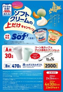 懸賞応募★コーン風カップ＆アイススプーン！選べるデジタルギフト2000円分が当たる！ソフトクリームの上だけキャンペーン！応募レシート