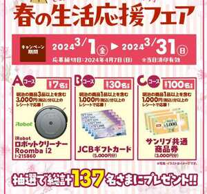 懸賞応募★JCBギフトカード5000円分が30名様に当たる！明治 春の生活応援キャンペーン！応募レシート１口（4/7締切）