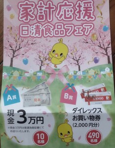 懸賞応募★現金30000円が10名様に当たる！家計応援日清食品キャンペーン！応募レシート1口（3/31締切）はがき付き