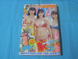 ★中古■週刊ヤングジャンプ2021年 No.45号　■制コレ'20 塚田百々花 蓼沼優衣 光野有菜/新連載巻頭カラー　嘘喰い-立会人 夜行妃古壱-