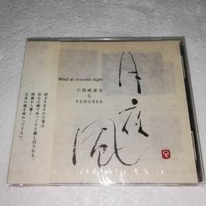 ◆ 月夜風 Wind at moonlight night 　小馬崎達也 & PANGAEA　◆未開封 現状品　◆YAUEMON-001