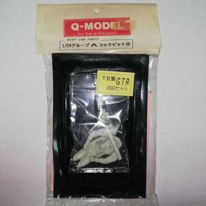 *Q-MODEL slot car parts 1/24 group A Cockpit ② T company manufactured GTR correspondence set * present condition unused goods *SLOT CAR PARTS