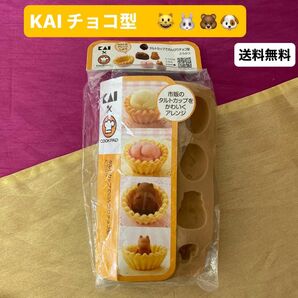 タルトカップでのんびりチョコ型どうぶつ　　貝印コラボクックパッド